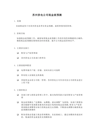苏州供电公司现金流预测