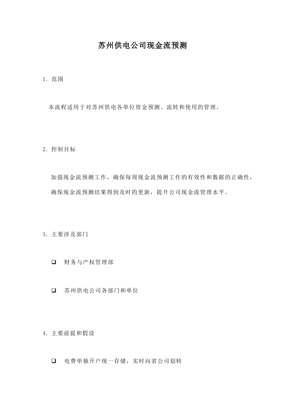 苏州供电公司现金流预测( 7页)_第1页