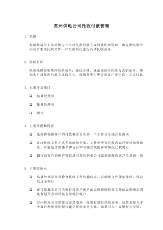 苏州供电公司托收付款管理
