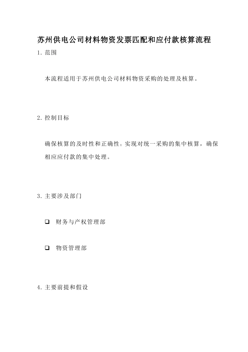 苏州供电公司材料物资发票匹配和应付款核算流程_第1页