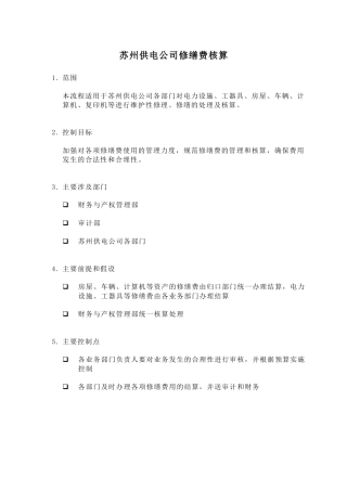 苏州供电公司修缮费核算