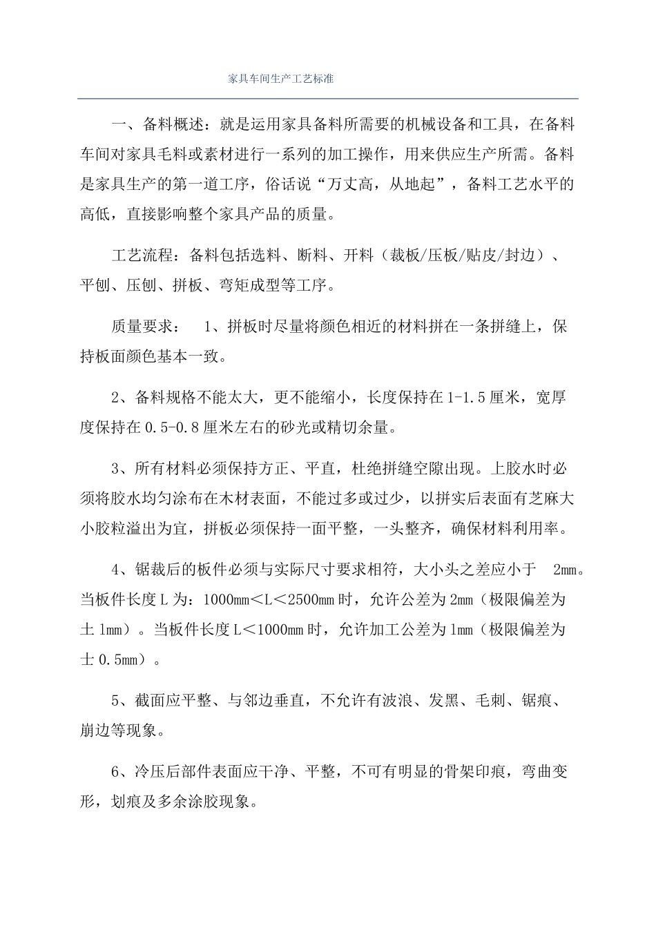 家具车间生产工艺标准_第1页