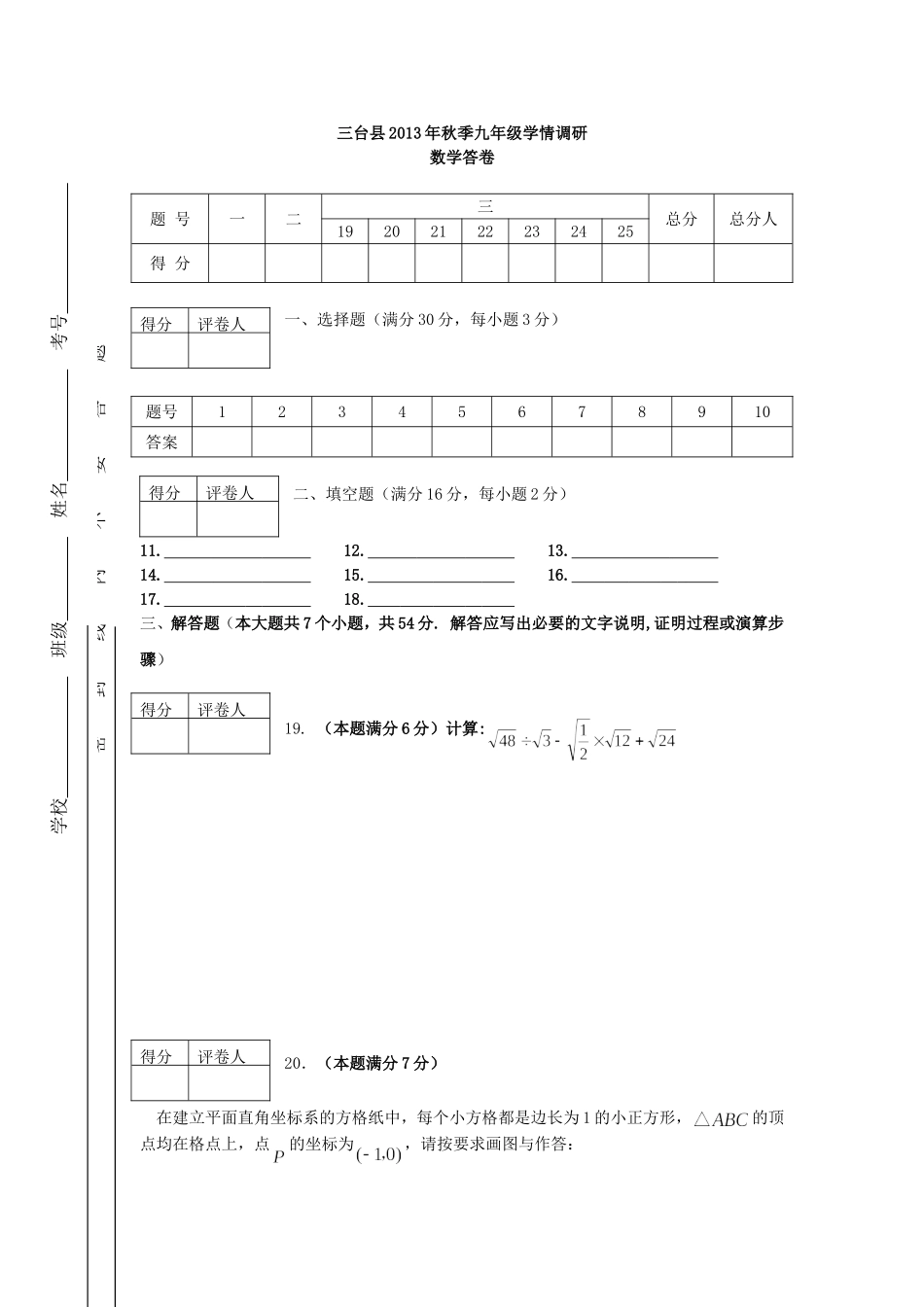 四川省三台县2014届九年级数学上学期期中试题_(word含答案)_第3页