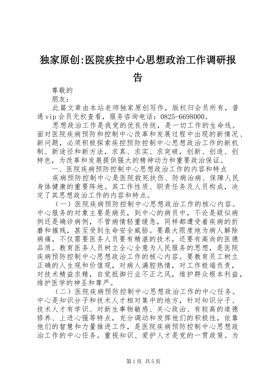 独家原创-医院疾控中心思想政治工作调研报告_第1页