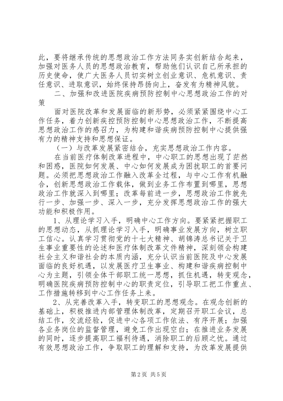 独家原创-医院疾控中心思想政治工作调研报告_第2页