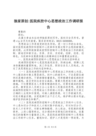 独家原创-医院疾控中心思想政治工作调研报告