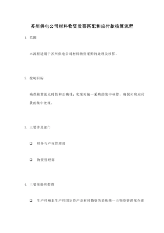 苏州供电公司应付款核算流程