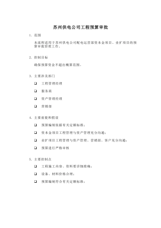 苏州供电公司工程预算审批