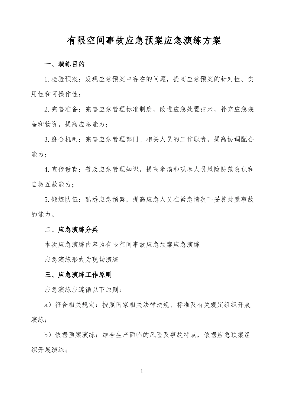 有限空间事故应急预案应急演练方案_第1页