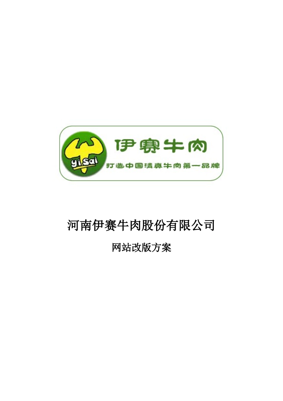 河南某牛肉公司网站改版方案_第1页