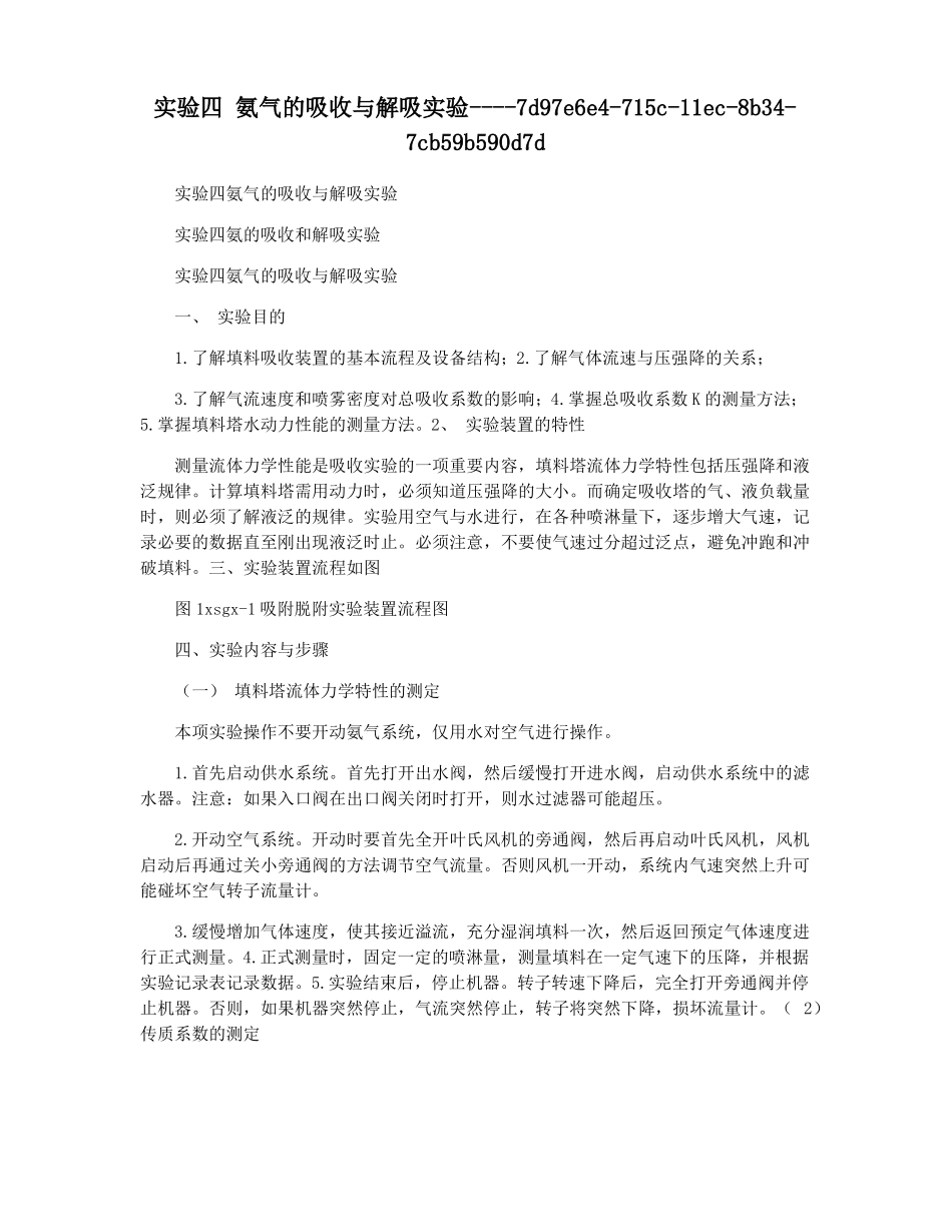 试验四氨气的吸收与解吸试验_第1页