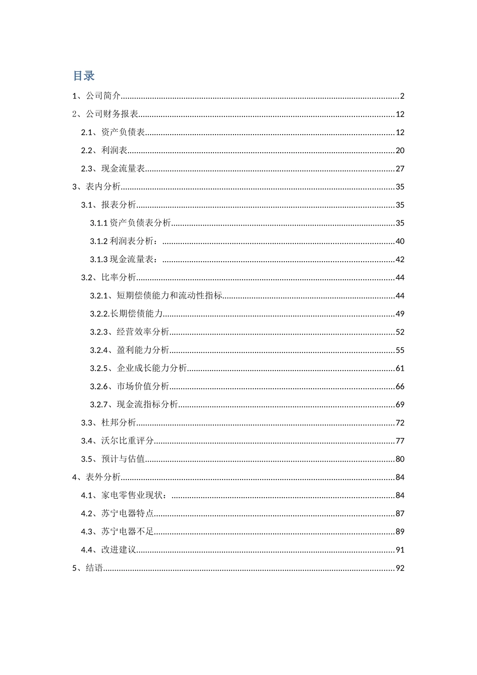 苏宁电器财务报表分析_第2页