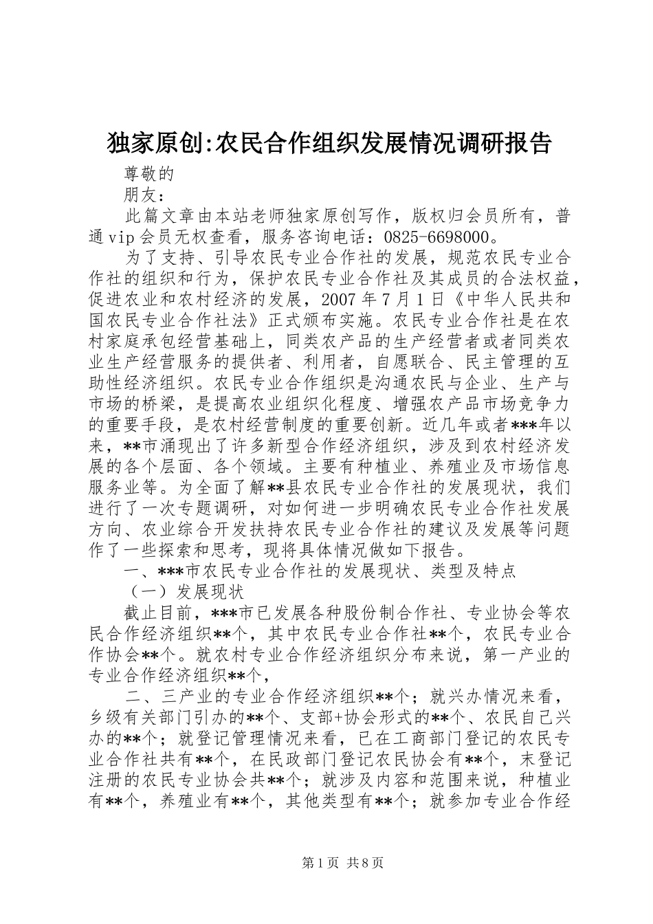 独家原创-农民合作组织发展情况调研报告_第1页