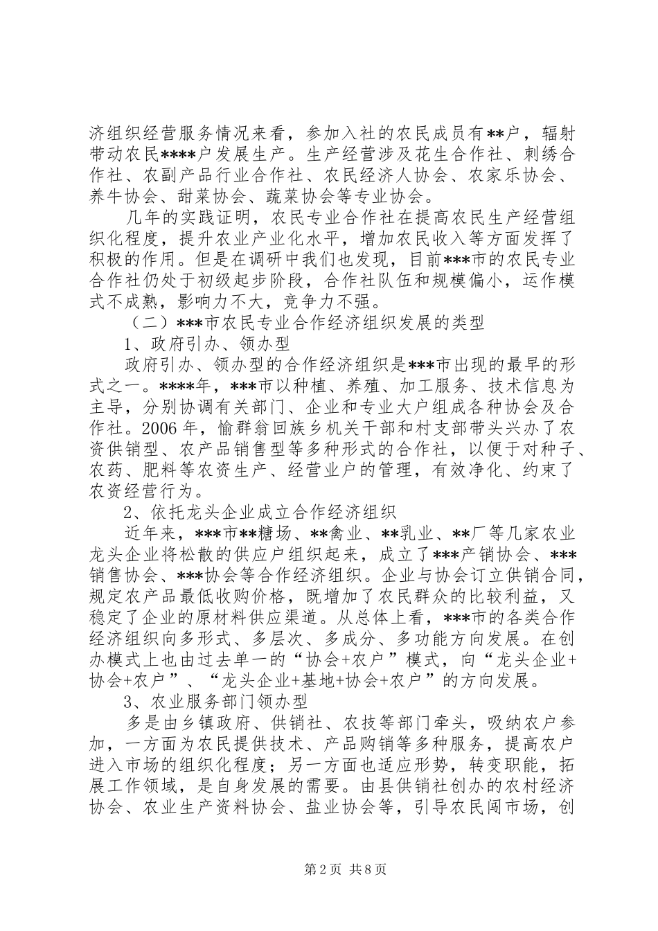独家原创-农民合作组织发展情况调研报告_第2页