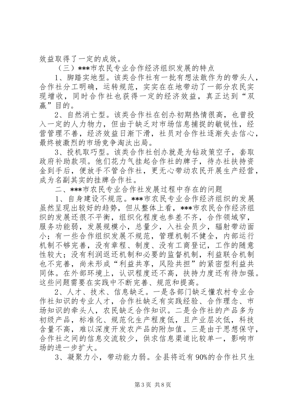 独家原创-农民合作组织发展情况调研报告_第3页