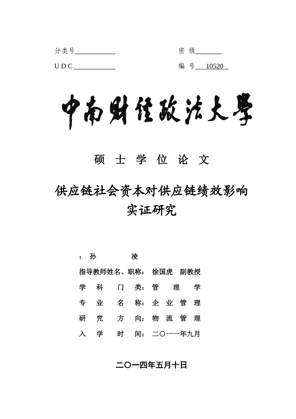 供应链社会资本对供应链绩效影响实证研究_第1页