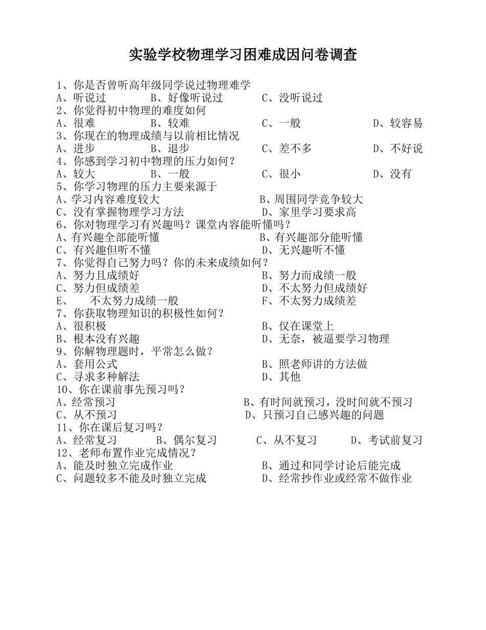 初中生物理学习困难成因问卷调查_第1页