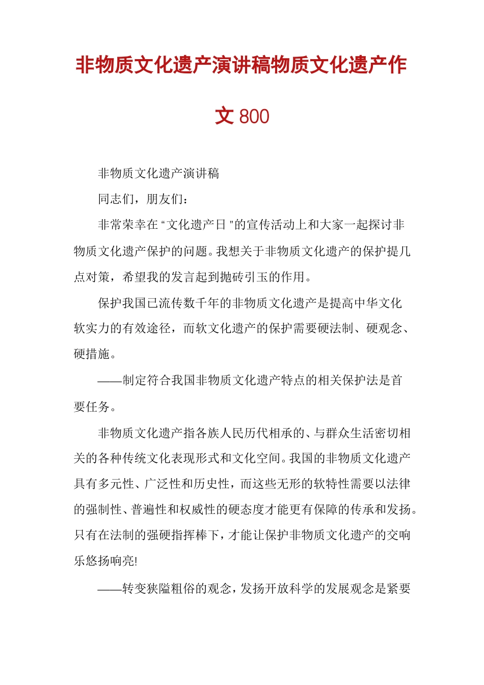 非物质文化遗产演讲稿物质文化遗产作文800_第1页