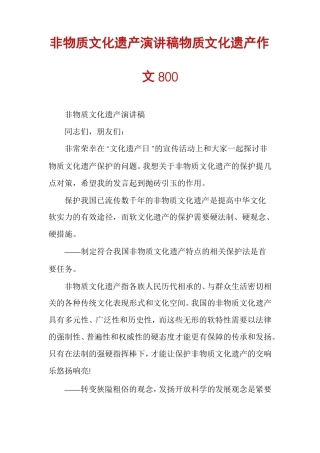 非物质文化遗产演讲稿物质文化遗产作文800