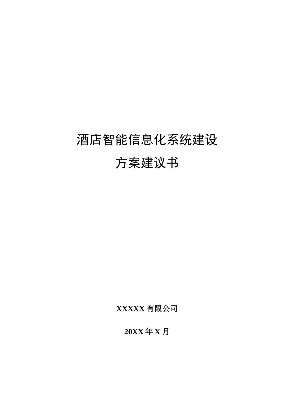 酒店智能信息化系统建设方案建议书_第1页