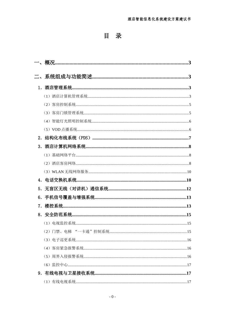 酒店智能信息化系统建设方案建议书_第2页