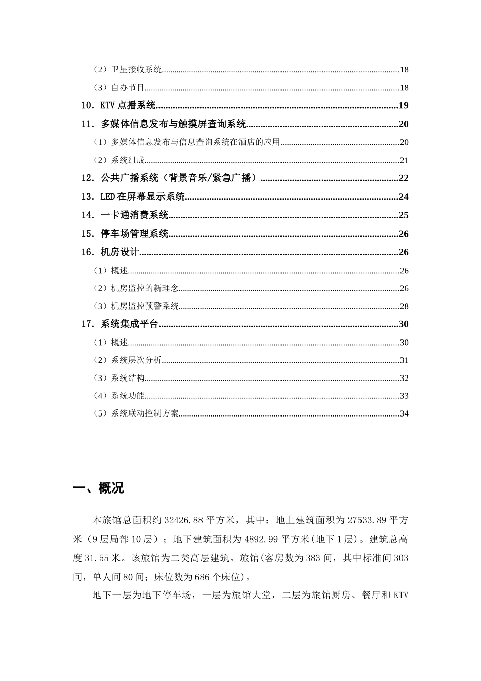酒店智能信息化系统建设方案建议书_第3页