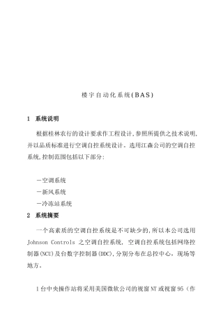 楼宇自动化系统(BAS)解决方案