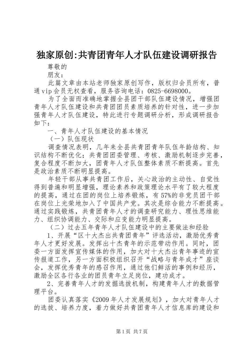 独家原创-共青团青年人才队伍建设调研报告_第1页
