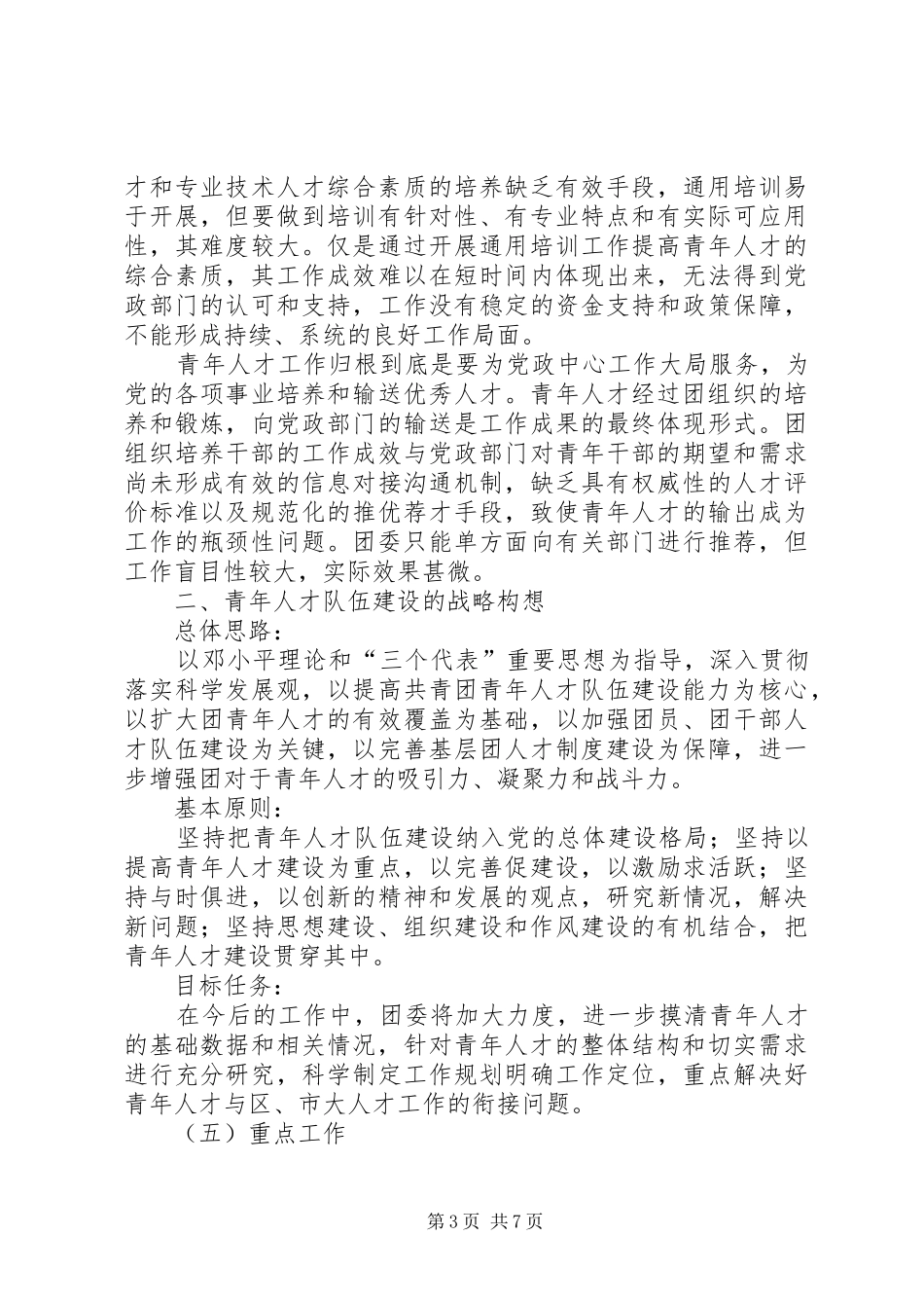 独家原创-共青团青年人才队伍建设调研报告_第3页