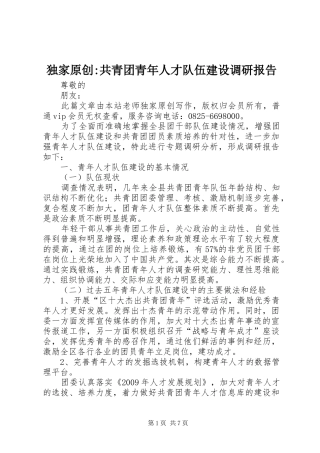 独家原创-共青团青年人才队伍建设调研报告