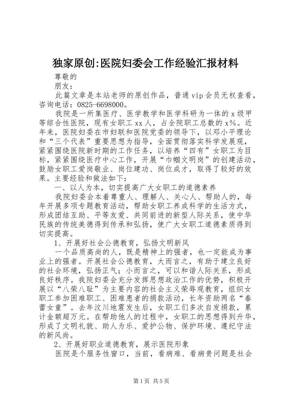 独家原创-医院妇委会工作经验汇报材料_第1页