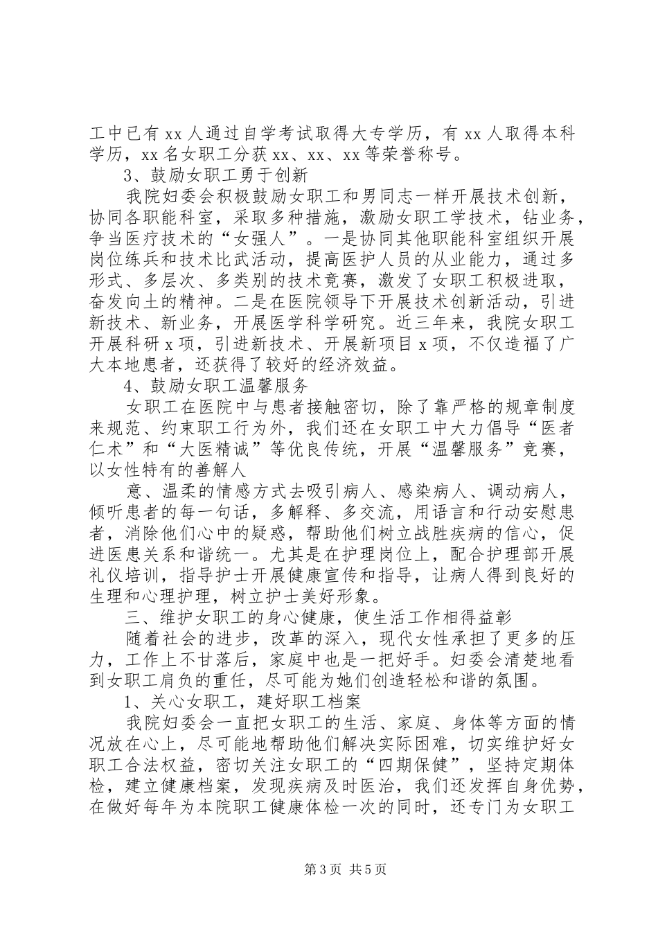 独家原创-医院妇委会工作经验汇报材料_第3页
