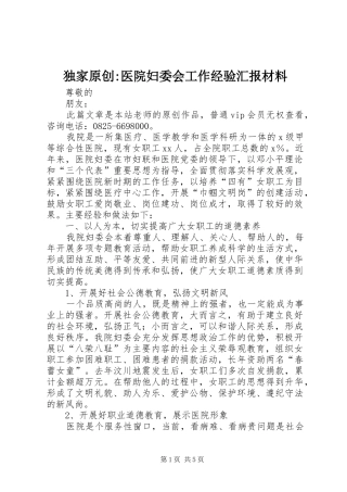 独家原创-医院妇委会工作经验汇报材料