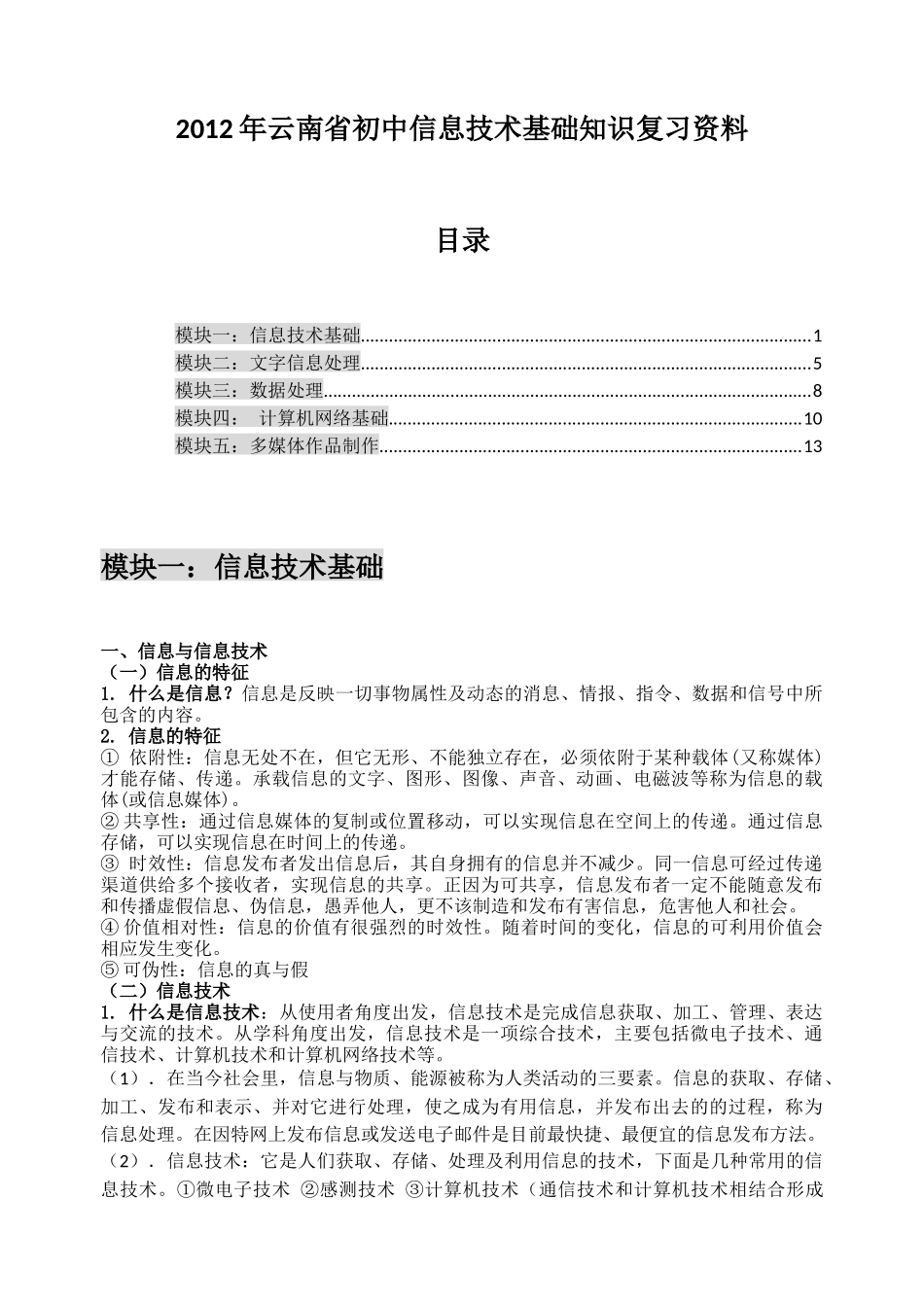 XXXX年云南初中信息技术五大模块复习资料_第1页