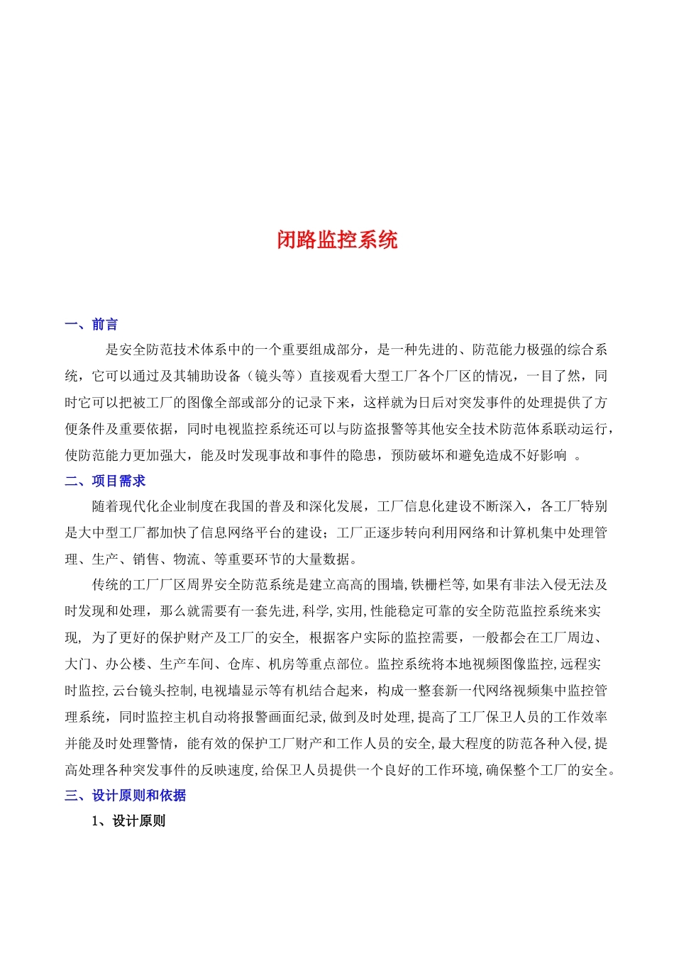 闭路监控系统与周界报警系统_第1页