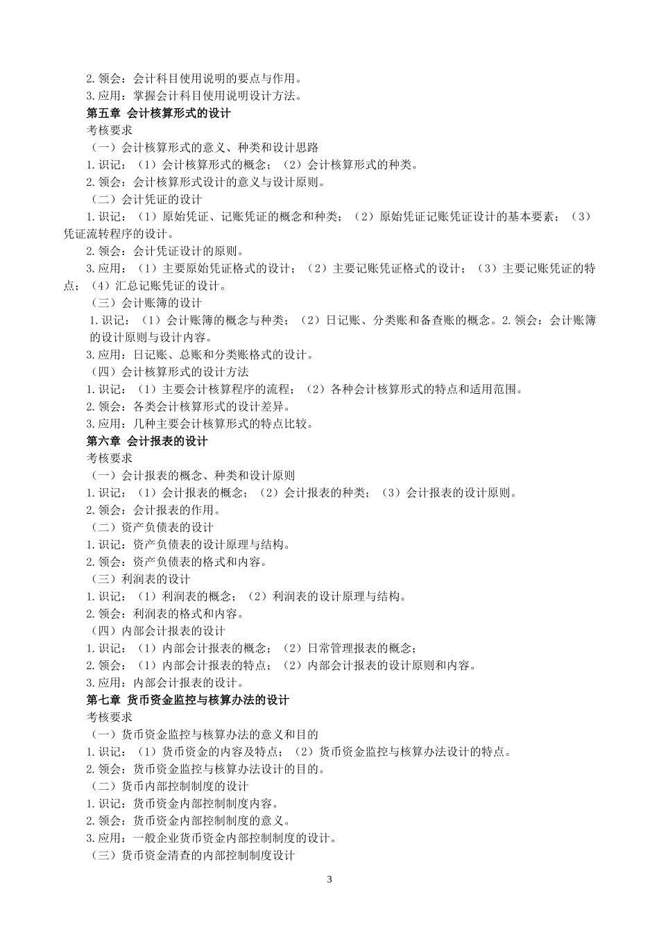 会计制度设计命题说明doc-池州职业技术学院网站—首页_第3页