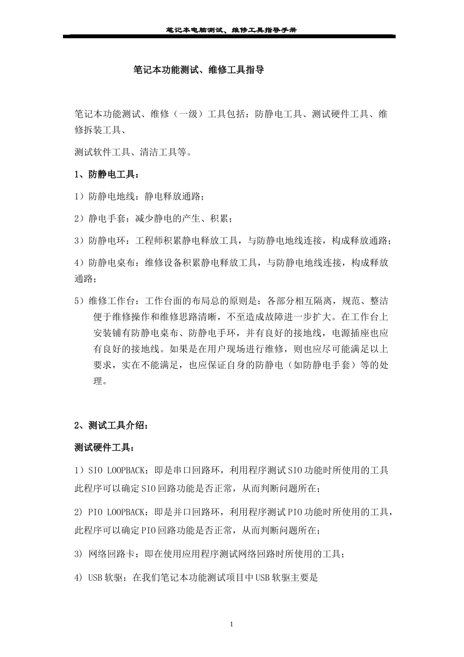 笔记本电脑测试、维修工具指导手册_第3页