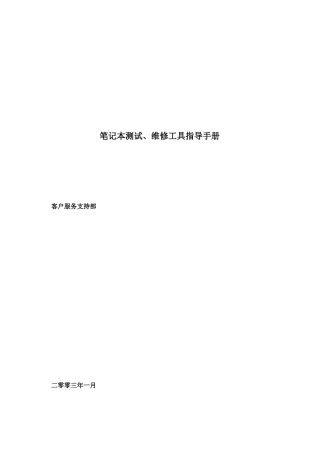 笔记本电脑测试、维修工具指导手册