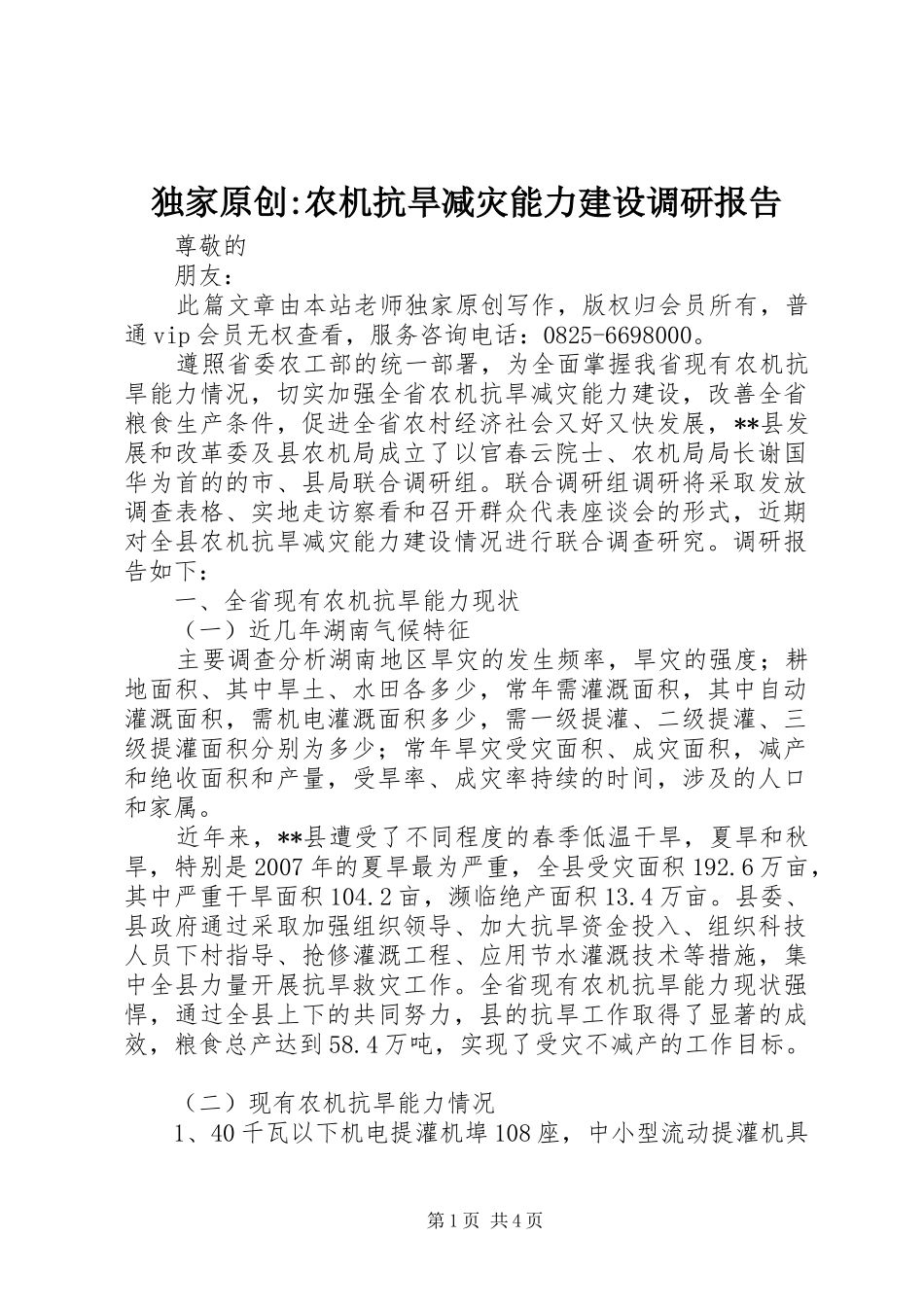 独家原创-农机抗旱减灾能力建设调研报告_第1页