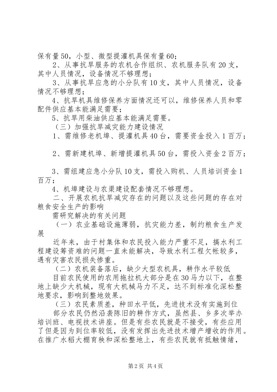 独家原创-农机抗旱减灾能力建设调研报告_第2页