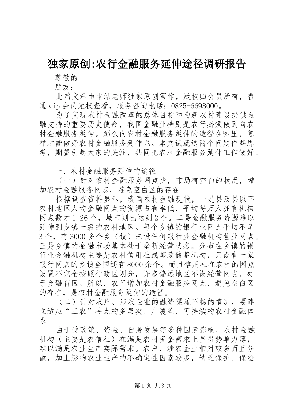 独家原创-农行金融服务延伸途径调研报告_第1页