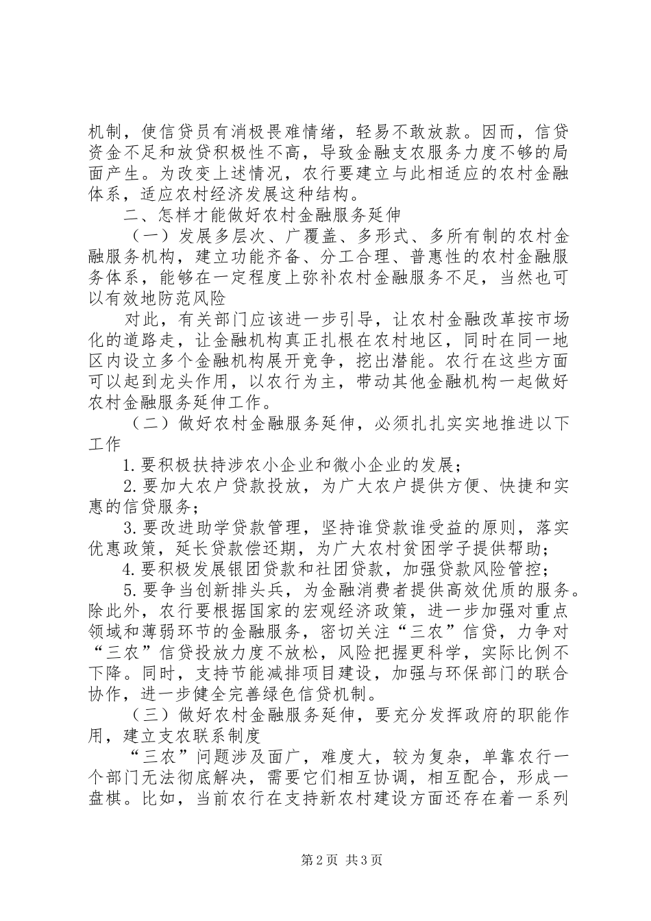 独家原创-农行金融服务延伸途径调研报告_第2页