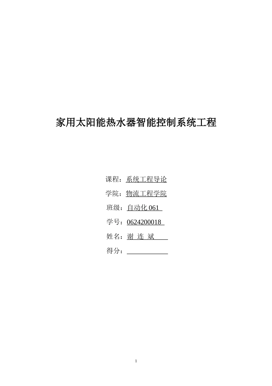 家用太阳能热水器智能控制系统工程_第1页