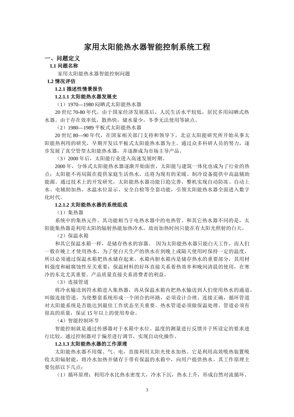 家用太阳能热水器智能控制系统工程_第3页