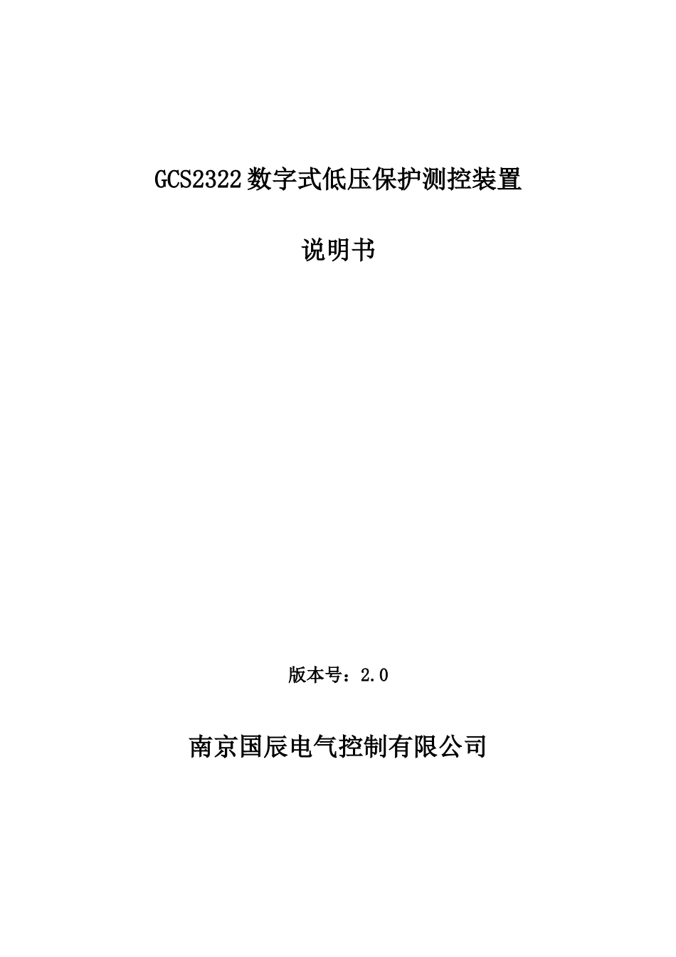 GCS2321矿下微机综合自动化装置说明书_第1页