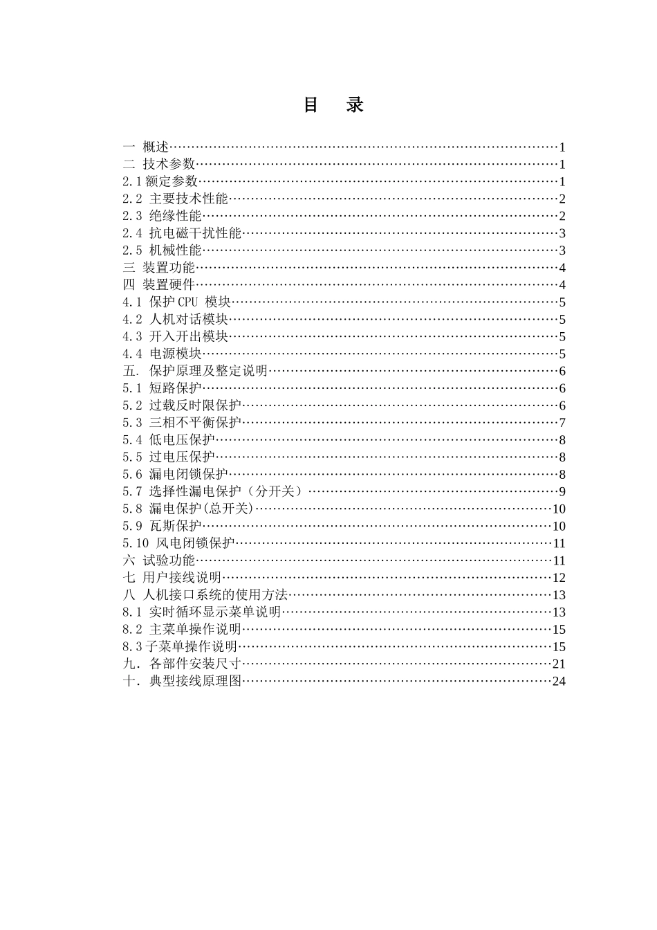 GCS2321矿下微机综合自动化装置说明书_第2页