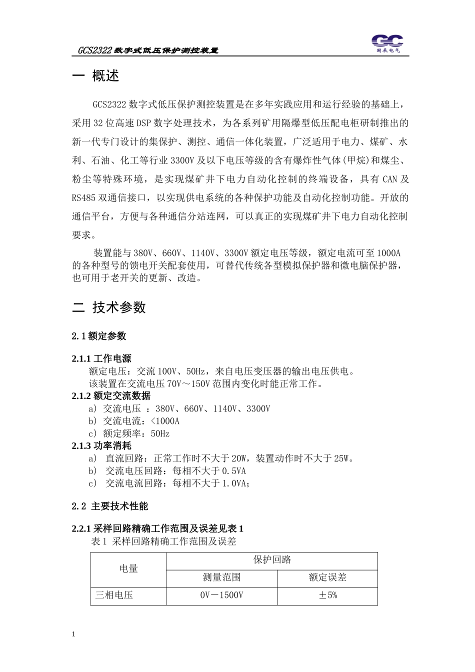 GCS2321矿下微机综合自动化装置说明书_第3页