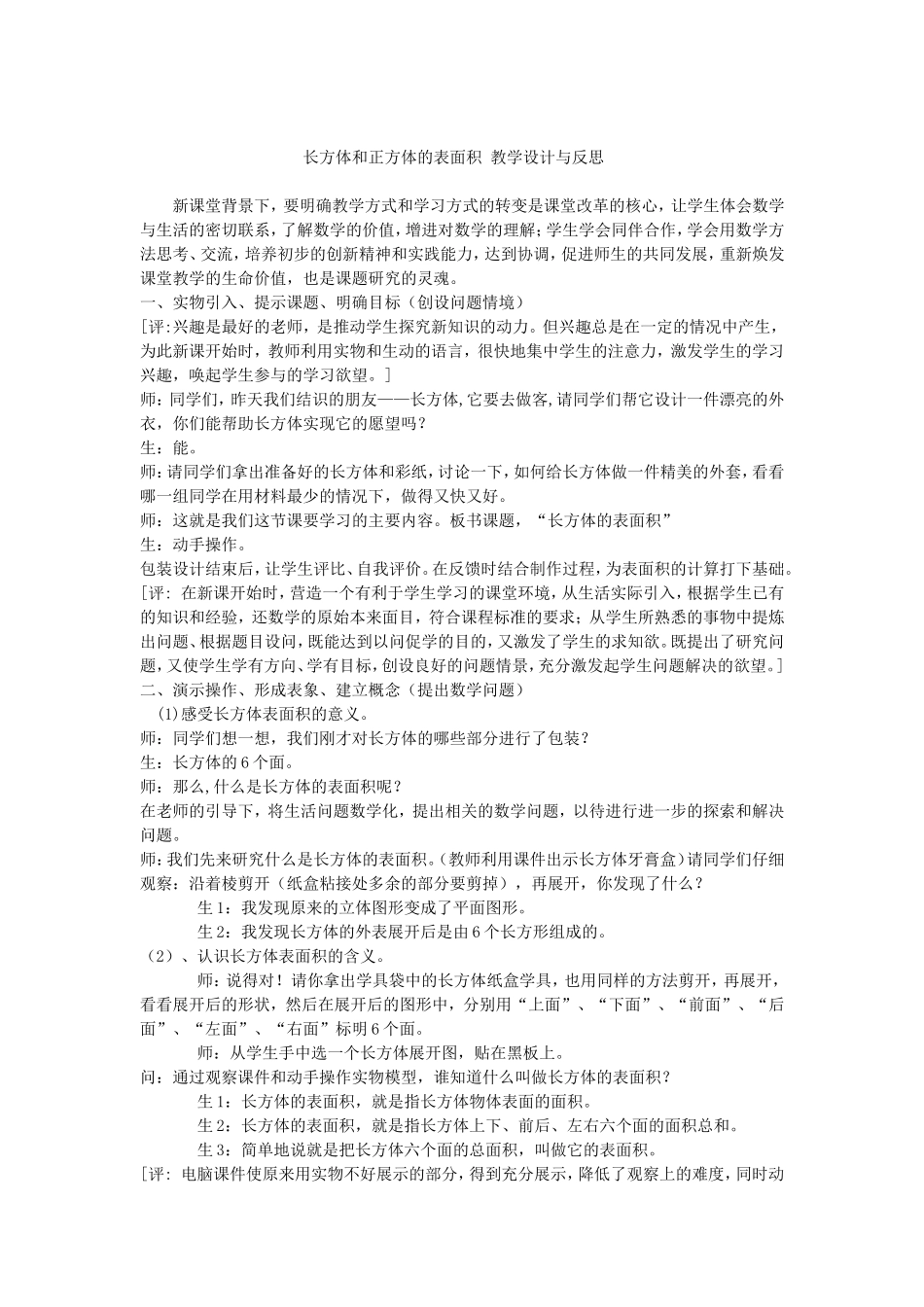 长方体和正方体的表面积_教学设计与反思_第1页