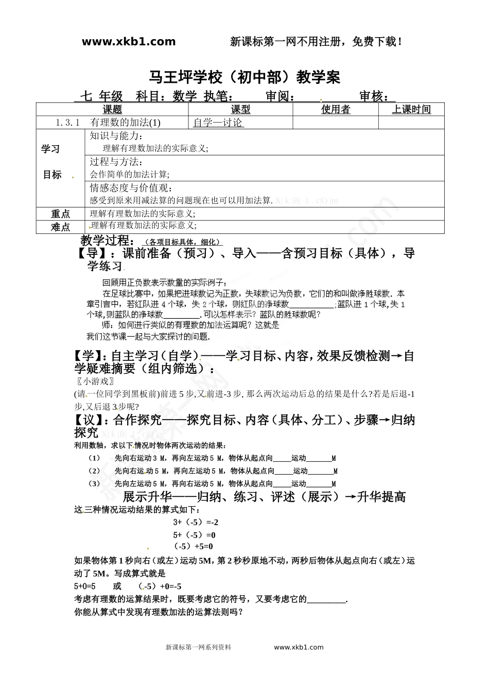 有理数的加法（1）教案_第1页