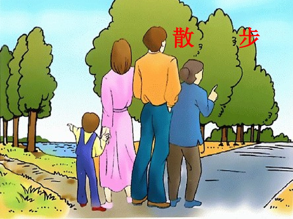 《散步》教学课件_第1页
